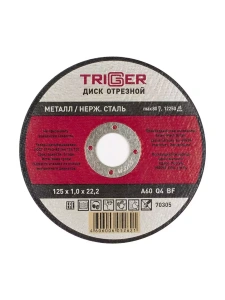 Диск отрезной по металлу и нерж. стали 125х1.0х22,2мм Trigger 70305