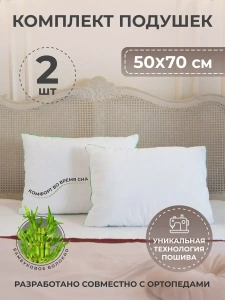 Подушка Бамбук 50х70см ткань микрофибра Sense of Nature ПБМ-57-2 уп.2шт