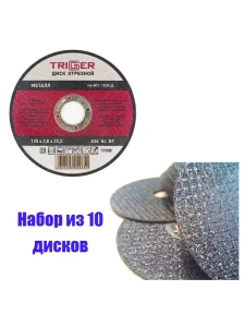 Диск отрезной по металлу и нерж. стали 125х2.0х22,2мм Trigger 70308 набор 10шт