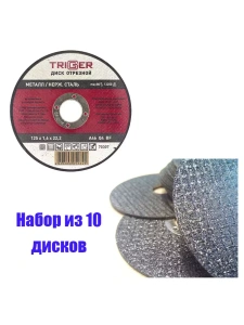 Диск отрезной по металлу и нерж. стали 125х1.6х22,2мм Trigger 70307 набор 10шт