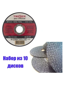 Диск отрезной по металлу и нерж. стали 115х1.2х22,2мм Trigger 70302 набор 10шт