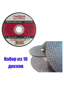 Диск отрезной по металлу и нерж. стали 125х1.0х22,2мм Trigger 70305 набор 10шт