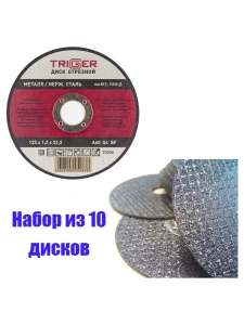 Диск отрезной по металлу и нерж. стали 125х1.2х22,2мм Trigger 70306 набор 10шт